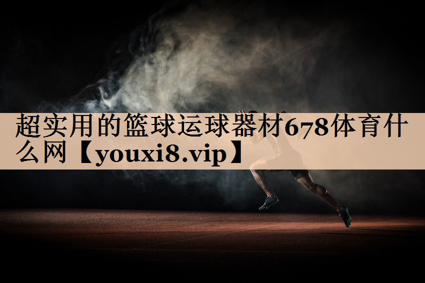 超实用的篮球运球器材678体育什么网