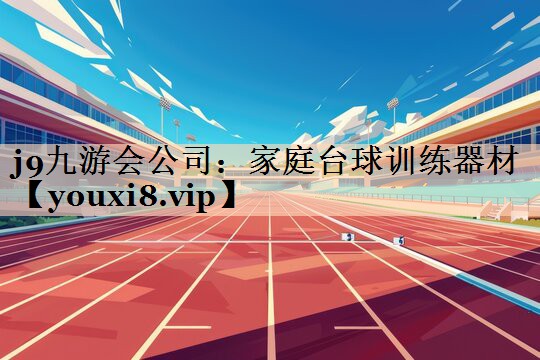 j9九游会公司：家庭台球训练器材