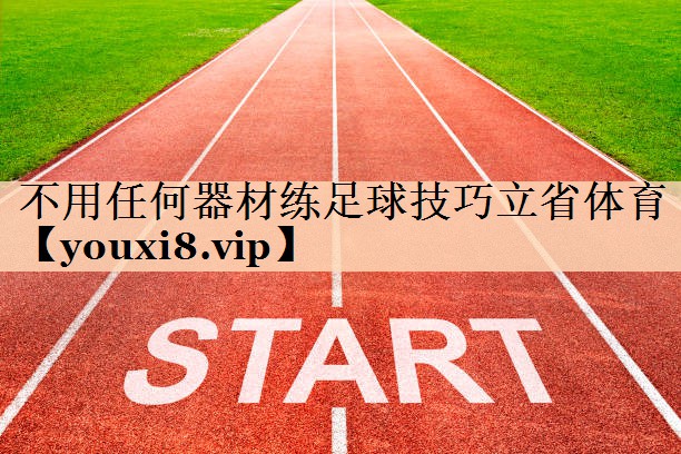 <strong>不用任何器材练足球技巧立省体育</strong>
