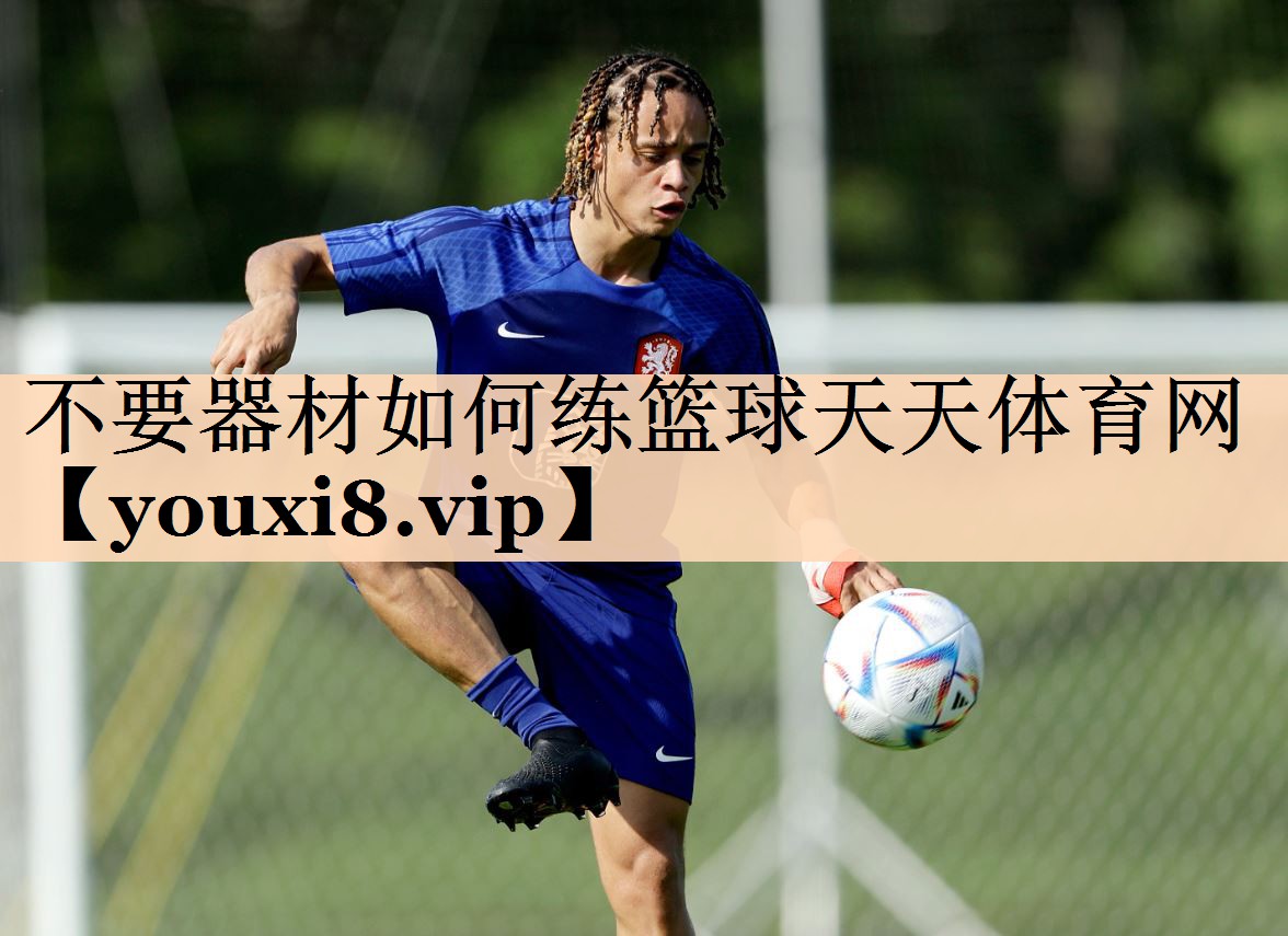 不要器材如何练篮球天天体育网
