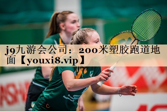 200米塑胶跑道地面