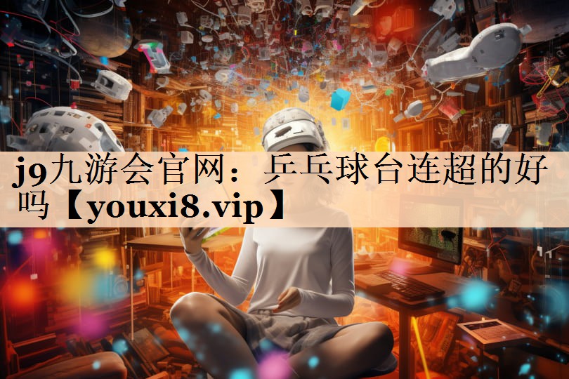 乒乓球台连超的好吗